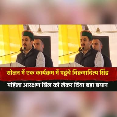 सोलन में एक कार्यक्रम में पहुंचे विक्रमादित्य सिंह
महिला आरक्षण बिल को लेकर दिया बड़ा बयान
#VikramadityaSingh #Solan #H...