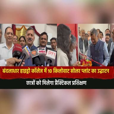 बंदलाधार हाइड्रो कॉलेज में 10 किलोवाट सोलर प्लांट का उद्घाटन
छात्रों को मिलेगा प्रैक्टिकल प्रशिक्षण
#SolarEnergy #Solar...