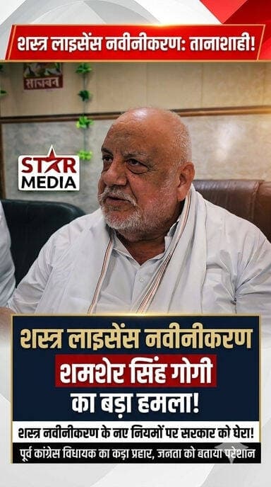Armed Licence वालों को परेशान कर रही सरकार! Renewal प्रक्रिया के नए नियमों पर बोले पूर्व कांग्रेस विधायक असंध शमशेर सिं...
