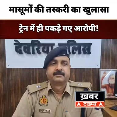 देवरिया में ह्यूमन ट्रैफिकिंग का खुलासा, दो आरोपी गिरफ्तार, नाबालिगों को किया गया सुरक्षित !
#viralvideos #deoriaviral ...