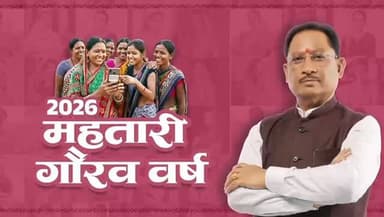 महतारी गौरव वर्ष में छत्तीसगढ़ ने नारी शक्ति के सम्मान, स्वाभिमान और सशक्तिकरण के नए अध्याय की शुरुआत की है।
संकल्प बजट...