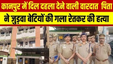 कानपुर में दर्दनाक वारदात | पिता पर जुड़वा बेटियों की ह#त्या का आरोप |