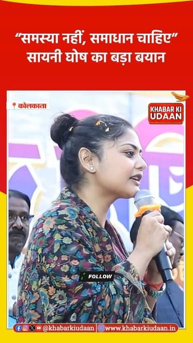 🚨 “समस्या नहीं, समाधान चाहिए!” — सायनी घोष का सख्त संदेश
आज की राजनीति में मुद्दों से ज्यादा हल की जरूरत है… और यही बात ...