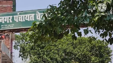 चेनारी: चेनारी नगर पंचायत पर वार्ड पार्षदों ने उठाए सवाल