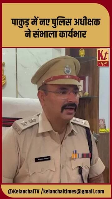 पाकुड़ में नए पुलिस अधीक्षक ने संभाला कार्यभार #shorts #trending #viralnews #pakur #like #share