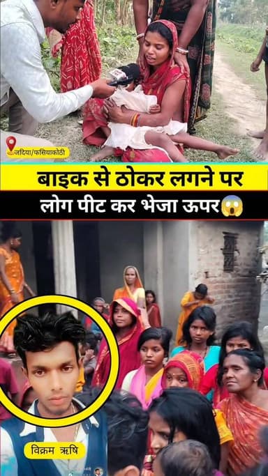 बाइक वाले को पीट कर भेजा ऊपर #वायरल #live #reels #Supaul #viral #KHABAR #tranding #news #Update