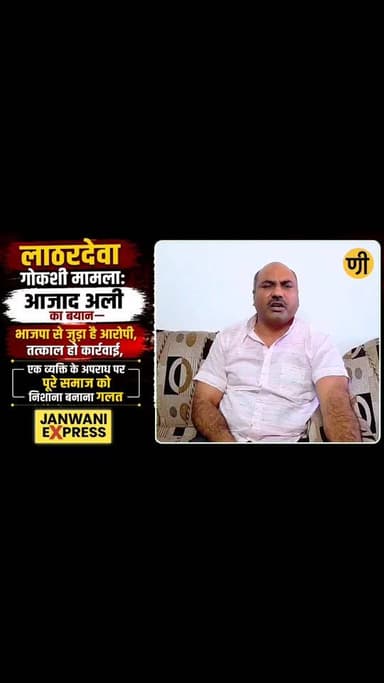 आज़ाद अली ने लाठरदेवा में सामने आए गोकशी मामले पर प्रतिक्रिया दी है।
उन्होंने कहा कि आरोपी का संबंध सत्ताधारी दल भाजपा...