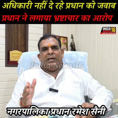 अधिकारी नहीं दे रहे प्रधान को जवाब! प्रधान ने लगाया भ्रष्टाचार का आरोप Ramesh Saini #shorts #mahendergarhnews #nagarpali...