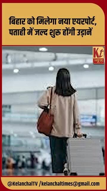 बिहार को मिलेगा नया एयरपोर्ट, पताही में जल्द शुरू होंगी उड़ानें #shorts #trending #viralnews #like