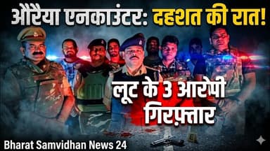औरैया में पुलिस मुठभेड़, लूट के 3 आरोपी गिरफ्तार #auraiyanews