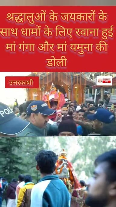 श्रद्धालुओं के जयकारों के साथ धामों के लिए रवाना हुई मां गंगा और मां यमुना की डोली @highlight Uttarkashi Gangotri Vidhan...