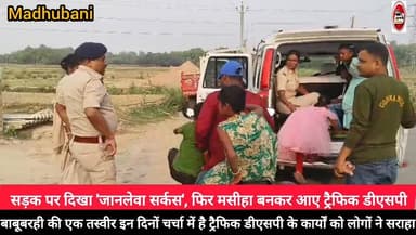 बाबूबरही, मधुबनी: जब सड़क पर दिखा 'जानलेवा सर्कस', फिर मसीहा बनकर आए ट्रैफिक डीएसपी....
Sachhai aap tak News 24 #Madhub...