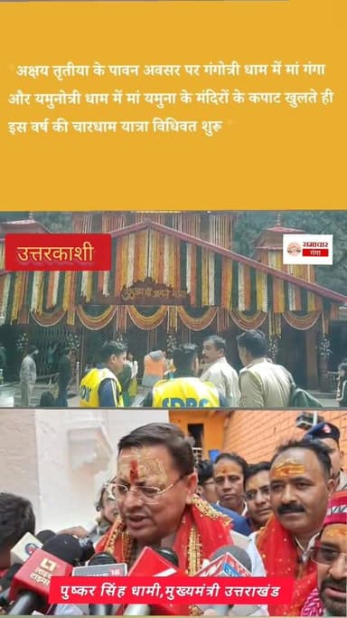अक्षय तृतीया के पावन अवसर पर गंगोत्री धाम में मां गंगा और यमुनोत्री धाम में मां यमुना के मंदिरों के कपाट खुलते ही इस वर्...
