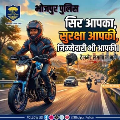 सिर आपका, सुरक्षा आपकी, जिम्मेदारी भी आपकी।
.
.
हेलमेट लगाना न भूलें!
"भोजपुर पुलिस आपकी सेवा में सदैव तत्पर"
#HainTaiyaarHum #RoadSafety