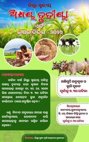 ନୂଆପଡା: ଆସନ୍ତାକାଲି କର୍ଲାପଡା ଗ୍ରାମ ଠାରେ ଜିଲ୍ଲା ସ୍ତରୀୟ ପବିତ୍ର ଅକ୍ଷୟ ତୃତୀୟା ତଥା କୃଷକ ଦିବସ ପାଳନ ନେଇ ସୂଚନା