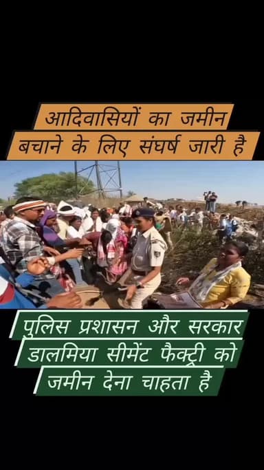 आदिवासियों की जमीन बचाने के लिएसंघर्ष जारी है, पुलिस प्रशासन ओर सरकार डालमिया सीमेंट फैक्ट्री को जमीन देना चाहती हैं😡😡