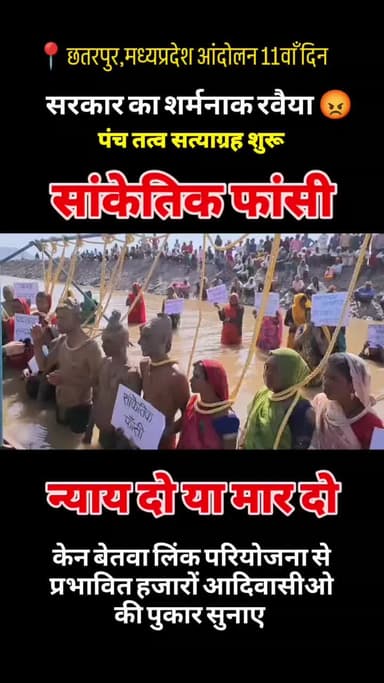 सरकार का शर्मनाक सर्वया 😡,पंच तत्त्व सत्यापक शुरू,सांकेतिक फांसी ,न्याय दो न्याय दो , केन बेतवा लिंक परियोजना सेप्रभावि