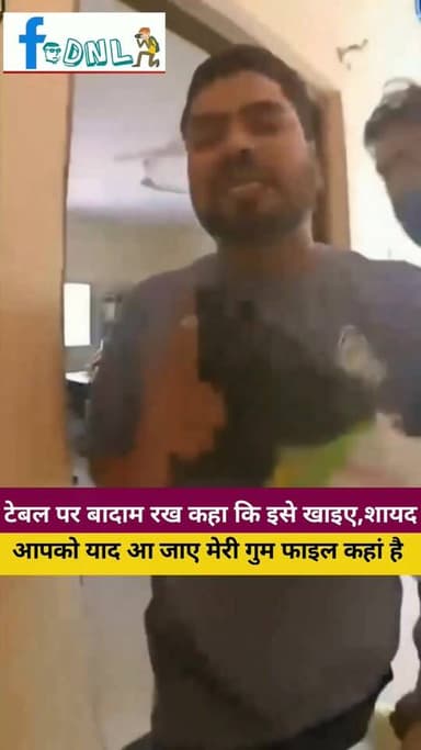 बादाम खाइए,शायद आपको याद आ जाए मेरी गुम हुई फाइल कहां रखी है😁
Chattisgrah के Bilaspur में एक व्यक्ति ने हाउसिंग बोर्ड अ...