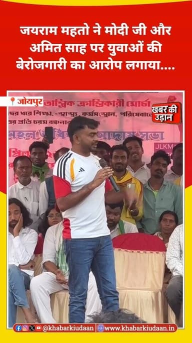 🔥 युवाओं का गुस्सा चरम पर!
जयराम महतो ने सीधे साधा निशाना —
नरेंद्र मोदी और अमित शाह पर बेरोजगारी को लेकर लगाए गंभीर आरो...