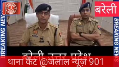 #BareillyPolice #CyberCrime #CyberFraud #UPPolice #BareillyNews #CrimeNews #CyberSecurity #PoliceAction #BreakingNews #I...