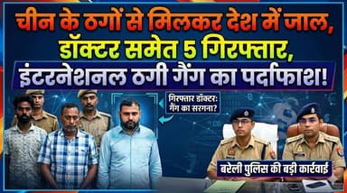 बरेली में चीन के ठगों से मिलकर देश में जाल, डॉक्टर समेत पांच गिरफ्तार, इंटरनेशनल ठगी गैंग का पर्दाफाश।
#bareilly #b9tv...