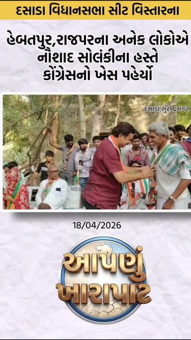 દસાડા વિધાનસભા સીટના હેબતપુર,રાજપર સહિતના ગ્રામજનોએ કોંગ્રેસનો ખેસ ધારણ કર્યો