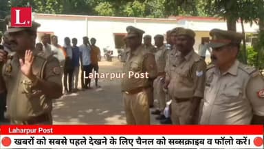 लहरपुर पुलिस का स्पष्ट संदेश अपराधी अपराध का रास्ता छोड़कर समान्य जीवन जिए, पुलिस की रहेगी नजर।
#laharpurpost #dmsitapur ...