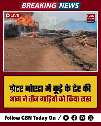 ग्रेटर नोएडा: कूड़े के ढेर की आग ने तीन गाड़ियों को बनाया राख
#GreaterNoida #BreakingNews #FireIncident #Badalpur