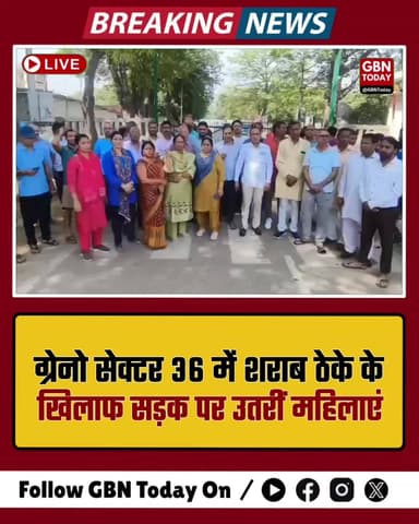 ग्रेटर नोएडा: सेक्टर 36 में शराब ठेके के खिलाफ सड़क पर उतरीं महिलाएं
#GreaterNoida #Sector36 #PublicProtest