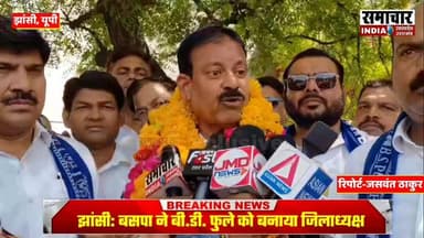 JHANSI: बसपा ने बी.डी. फुले को बनाया झाँसी का जिलाध्यक्ष, कार्यकर्ताओं में उत्साह का माहौल
#BSP #samacharindiaup #jhans...