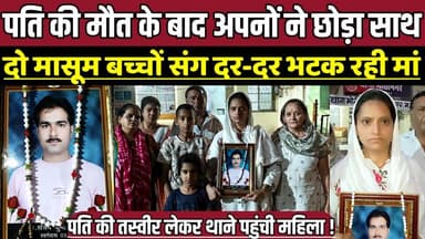 पति की मौ-त के बाद अपनों ने छोड़ा साथ, दो मासूम बच्चों संग दर-दर भटक रही मां !
#SagarNews #BreakingNews #WomenJustice #...