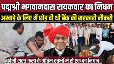 पद्मश्री भगवानदास रायकवार का निधन, अखाड़े के लिए में छोड़ दी थी बैंक की सरकारी नौकरी !
#Bundelkhand #MartialArtsIndia #...