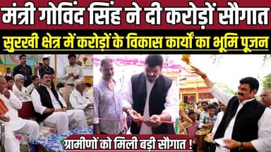 मंत्री गोविंद सिंह राजपूत ने दी करोड़ों सौगात, सुरखी क्षेत्र में करोड़ों के विकास कार्यों का भूमि पूजन !
#SagarNews #Su...