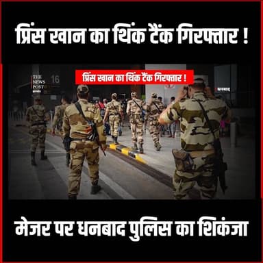 प्रिंस खान का थिंक टैंक गिरफ्तार!
मेजर पर धनबाद पुलिस का शिकंजा
#thenewspost #princekhan #dhanbadcrime #princekhanganj #...