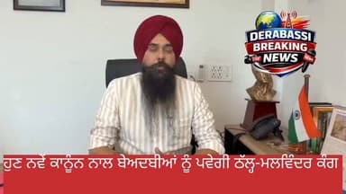 ਹੁਣ ਨਵੇਂ ਕਾਨੂੰਨ ਨਾਲ ਬੇਅਦਬੀਆਂ ਨੂੰ ਪਵੇਗੀ ਠੱਲ੍ਹ-ਮਲਵਿੰਦਰ ਕੰਗ
@kangmalvinder