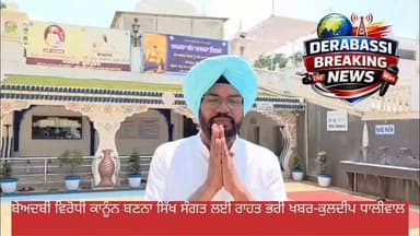 ਬੇਅਦਬੀ ਵਿਰੋਧੀ ਕਾਨੂੰਨ ਬਣਨਾ ਸਿੱਖ ਸੰਗਤ ਲਈ ਰਾਹਤ ਭਰੀ ਖਬਰ-ਕੁਲਦੀਪ ਧਾਲੀਵਾਲ