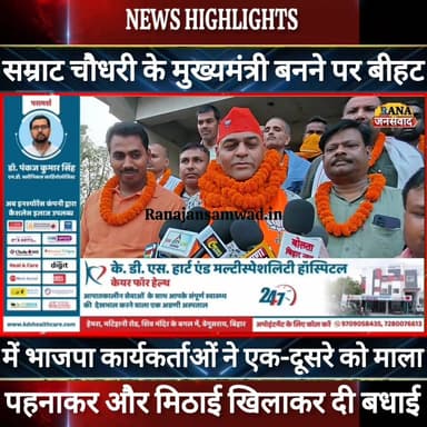 #सम्राट_चौधरी के मुख्यमंत्री बनने पर बीहट में कार्यकर्ताओं ने बांटे मिठाई और एक-दूसरे को पहनाया माला----