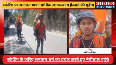 #स्केटिंग पर सनातन यात्राः #बिहार और #मध्य_प्रदेश के तीन युवकों का अनोखा सफर! 48 दिनों बाद पहुंचे नैनीताल, अब #केदारनाथ ...