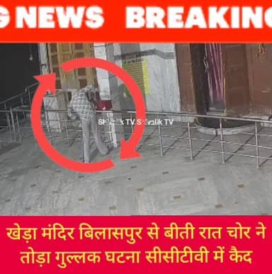 बिलासपुर खेड़ा मंदिर से बीती रात चोर ने मंदिर की गुल्लक तोड़ चोरी की घटना सीसीटीवी में कैद
#viralpost2025シ #viralreelsf...