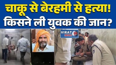 रीवा:में युवक की चाकू से हत्या, इलाके में सनसनी #Rewa
#MPNews
#BreakingNews
#MurderCase
#CrimeNews
#PoliceNegligence
#Ju...