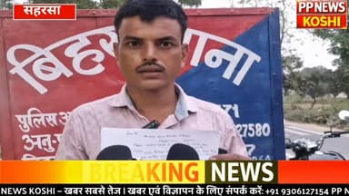 #सहरसा बिहरा थाना अंतर्गत पदमपूर में घर में हुआ चोरी लाखों के संपत्ति पर चोर ने किया हाथ साफ