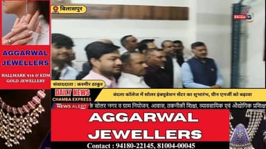 ■बिलासपुर : बेहतर भविष्य निर्माण को विद्यार्थी वर्तमान समय में करें कड़ी मेहनत: राजेश धर्माणी
#bilaspurhimachalpradesh #N...