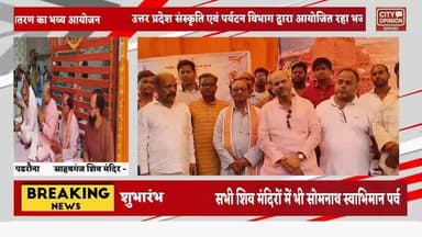 पडरौना नगर स्थित साहबगंज शिव मंदिर प्रांगण में सोमनाथ स्वाभिमान पर्व के अवसर पर उत्तर प्रदेश संस्कृति एवं पर्यटन विभाग द...