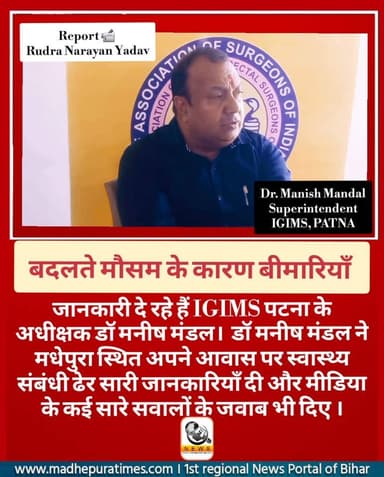🔴 IGIMS के अधीक्षक डॉ मनीष मंडल दे रहे हैं बदलते मौसम में बढ़ रही बीमारियों से बचने के उपाय समेत स्वास्थ्य संबंधी ढेर सा...