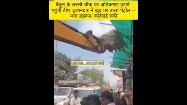 बैतूल के लल्ली चौक पर अतिक्रमण हटाने पहुंची टीम, दुकानदार ने खुद पर डाला पेट्रोल — मचा हड़कंप, कार्रवाई रुकी”
#betul
#...