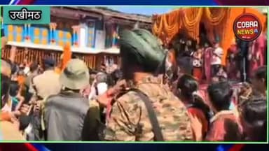 #रुद्रप्रयाग :-बाबा केदार की दिव्य डोली केदारनाथ धाम के लिए रवाना, 22 अप्रैल को खुलेंगे कपाट
शीतकालीन गद्दी स्थल ओम्कार...