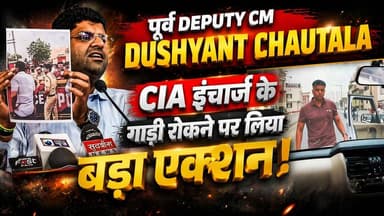 पूर्व Deputy CM Dushyant Chautala ने CIA इंचार्ज के गाड़ी रोकने पर लिया बड़ा एक्शन!
#DushyantChautala #HaryanaPolitics #...