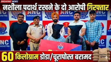 नशे के खिलाफ पुलिस की बड़ी कार्यवाही, नशीला पदार्थ रखने के दो आरोपी गिरफ्तार, 60 किलोग्राम डोडा/चूरापोस्त बरामद
#DrugBust...