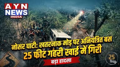 #पुष्कर घाटी के #खतरनाक मोड़ पर एक निजी बस अनियंत्रित होकर 25 फीट गहरी खाई में जा #गिरी
#ajmer