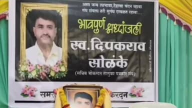 भोकरदन: महात्मा फुले नगर येथे प्रसिद्ध पत्रकार दीपक सोळंके यांना सर्वपक्षीय नेत्यांनी व पत्रकार बांधवांनी वाहिली श्रद्धांजली